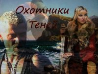 Охотники теней (СИ) - Завгородняя Анна (бесплатные книги онлайн без регистрации .txt) 📗