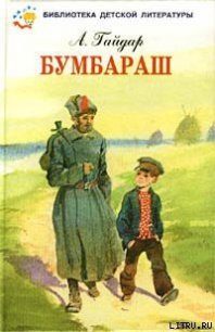 Бумбараш (Талисман) - Гайдар Аркадий Петрович (лучшие книги онлайн .TXT) 📗