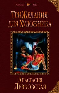 Три желания для художника - Левковская Анастасия "Тирэль" (читать книги онлайн полностью без регистрации .txt) 📗