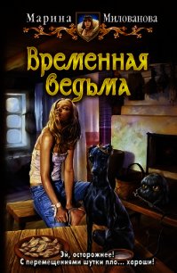 Временная ведьма(СИ) - Милованова Марина (книги бесплатно TXT) 📗