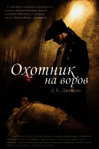 Охотник на воров (ЛП) - Коу Дэвид (книги без регистрации полные версии TXT) 📗