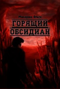 Камень второй. Горящий обсидиан - Макарова Ольга Андреевна (читать книги онлайн бесплатно полностью без сокращений txt) 📗