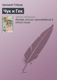 Чук и Гек (с иллюстрациями) - Гайдар Аркадий Петрович (книги хорошего качества .TXT) 📗