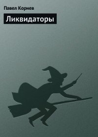 Ликвидаторы - Корнев Павел Николаевич (книги регистрация онлайн txt) 📗