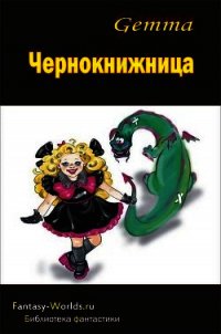 Чернокнижница - Gemma Наталия (книги без регистрации полные версии TXT) 📗