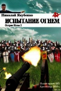 Испытание огнем - Якубенко Николай (читать полностью книгу без регистрации txt) 📗