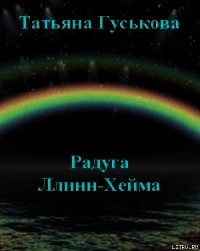 Радуга Ллинн-Хейма - Гуськова Татьяна (бесплатные книги полный формат TXT) 📗