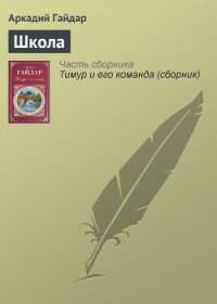 Школа - Гайдар Аркадий Петрович (бесплатные онлайн книги читаем полные TXT) 📗