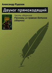 Двуног прямоходящий - Рудазов Александр (бесплатная библиотека электронных книг TXT) 📗