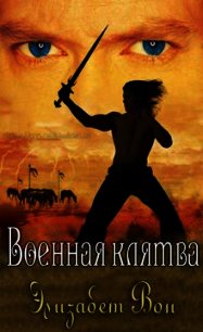 Военная клятва - Вон Элизабет (книги онлайн бесплатно без регистрации полностью TXT) 📗