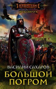 Большой погром (СИ) - Сахаров Василий Иванович (онлайн книга без TXT) 📗