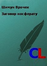 Заговор носферату (СИ) - Врочек Шимун (книги без регистрации бесплатно полностью .txt) 📗