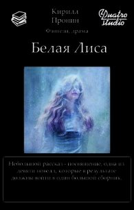 Белая Лиса (СИ) - Пронин Кирилл (читать книги онлайн без сокращений TXT) 📗