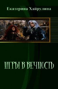 Игры в вечность (СИ) - Хайрулина Екатерина (читать книги онлайн без сокращений TXT) 📗