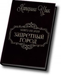 Запретный город - 2 (СИ) - Цвик Катерина Александровна (онлайн книги бесплатно полные .txt) 📗