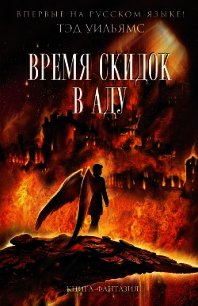 Время скидок в Аду - Уильямс Тэд (бесплатные книги онлайн без регистрации txt) 📗