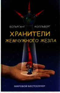 Хранители жемчужного жезла - Колльберг Вольфганг (читать книги бесплатно полностью без регистрации сокращений TXT) 📗