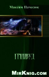 Гринвуд (СИ) - Пачесюк Максим Григорьевич (мир книг txt) 📗