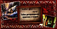 Тайна деторождения: практика и теория (СИ) - Саринова Елена (книги полностью .txt) 📗