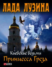 Принцесса Греза - Лузина Лада (Кучерова Владислава) (книги без регистрации бесплатно полностью сокращений txt) 📗