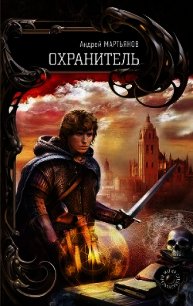 Охранитель - Мартьянов Андрей Леонидович (читаем полную версию книг бесплатно .txt) 📗