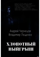 Хлопотный выигрыш - Лещенко Владимир (читать книги полностью .txt) 📗