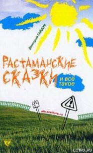 Растаманские сказки - Гайдук Дмитрий (читать книги онлайн бесплатно серию книг txt) 📗