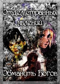 Отдел странных явлений: Обмануть Богов - Котенко А. А. (книги бесплатно полные версии TXT) 📗