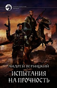 Испытания на прочность - Вербицкий Андрей (читать книги полностью без сокращений бесплатно .txt) 📗