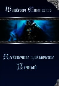 Бесконечное приключение: Вечный (СИ) - Мацкевич Станислав Юрьевич (читаем книги онлайн .TXT) 📗