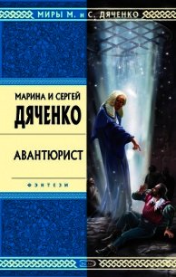 Авантюрист - Дяченко Марина и Сергей (читать книги без регистрации TXT) 📗