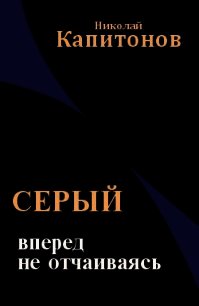 Вперед, не отчаиваясь (СИ) - Капитонов Николай (чтение книг .txt) 📗