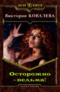 Осторожно - ведьма! (СИ) - Ковалева Виктория (серии книг читать бесплатно txt) 📗