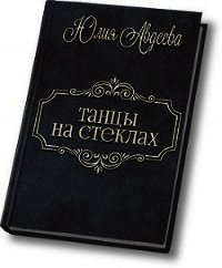 Танцы на стеклах (СИ) - Авдеева Юлия (книги бесплатно читать без txt) 📗