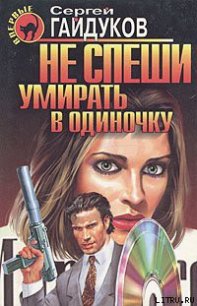 Не спеши умирать в одиночку - Гайдуков Сергей (книги хорошем качестве бесплатно без регистрации TXT) 📗