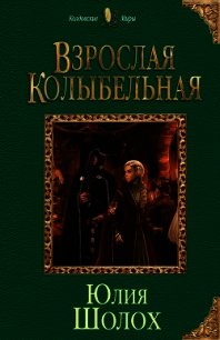 Взрослая колыбельная (СИ) - Шолох Юлия (читать книги онлайн полностью без сокращений txt) 📗