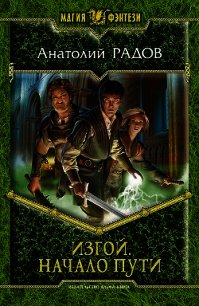 Изгой. Тетралогия - Радов Анатолий Анатольевич (читаем книги онлайн без регистрации txt) 📗