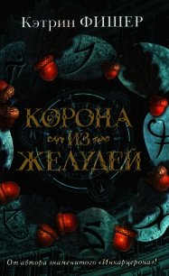 Корона из желудей - Фишер Кэтрин (книги онлайн полностью бесплатно .TXT) 📗