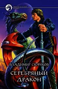 Серебряный дракон - Скачков Владимир (читать книги без сокращений .TXT) 📗