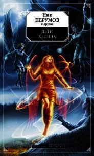 Дети Хедина (антология) - Минич Людмила (книги онлайн бесплатно .TXT) 📗