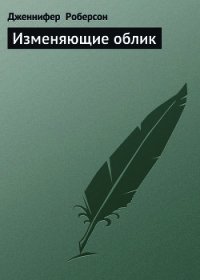 Изменяющие облик - Роберсон Дженнифер (читать книгу онлайн бесплатно полностью без регистрации TXT) 📗