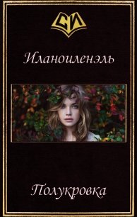 Полукровка (СИ) - "Иланоиленэль" (книги хорошего качества .txt) 📗