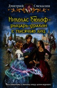 Николас Бюлоф — рыцарь-дракон с тысячью лиц - Смекалин Дмитрий (читаем бесплатно книги полностью TXT) 📗