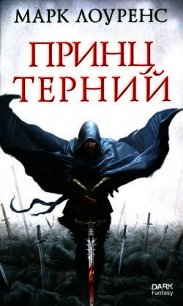 Принц Терний - Лоуренс Марк (читаем книги онлайн бесплатно полностью .TXT) 📗