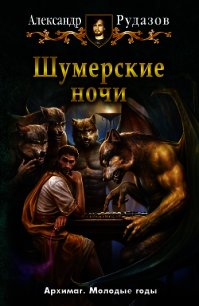 Шумерские ночи - Рудазов Александр (полные книги .TXT) 📗