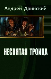 Несвятая троица (СИ) - Двинский Андрей (электронную книгу бесплатно без регистрации TXT) 📗