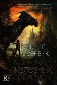 Хроники железных драконов - Суэнвик Майкл (книги онлайн бесплатно без регистрации полностью TXT) 📗