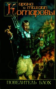 Повелитель блох - Комарова Ирина Михайловна (книги хорошего качества .TXT) 📗