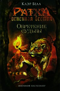 Обретение судьбы - Белл Клэр (книги онлайн бесплатно без регистрации полностью .TXT) 📗