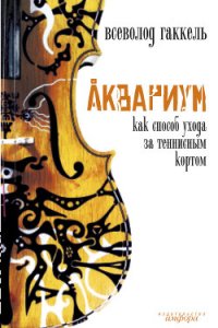 Аквариум как способ ухода за теннисным кортом - Гаккель Всеволод (книги .txt) 📗